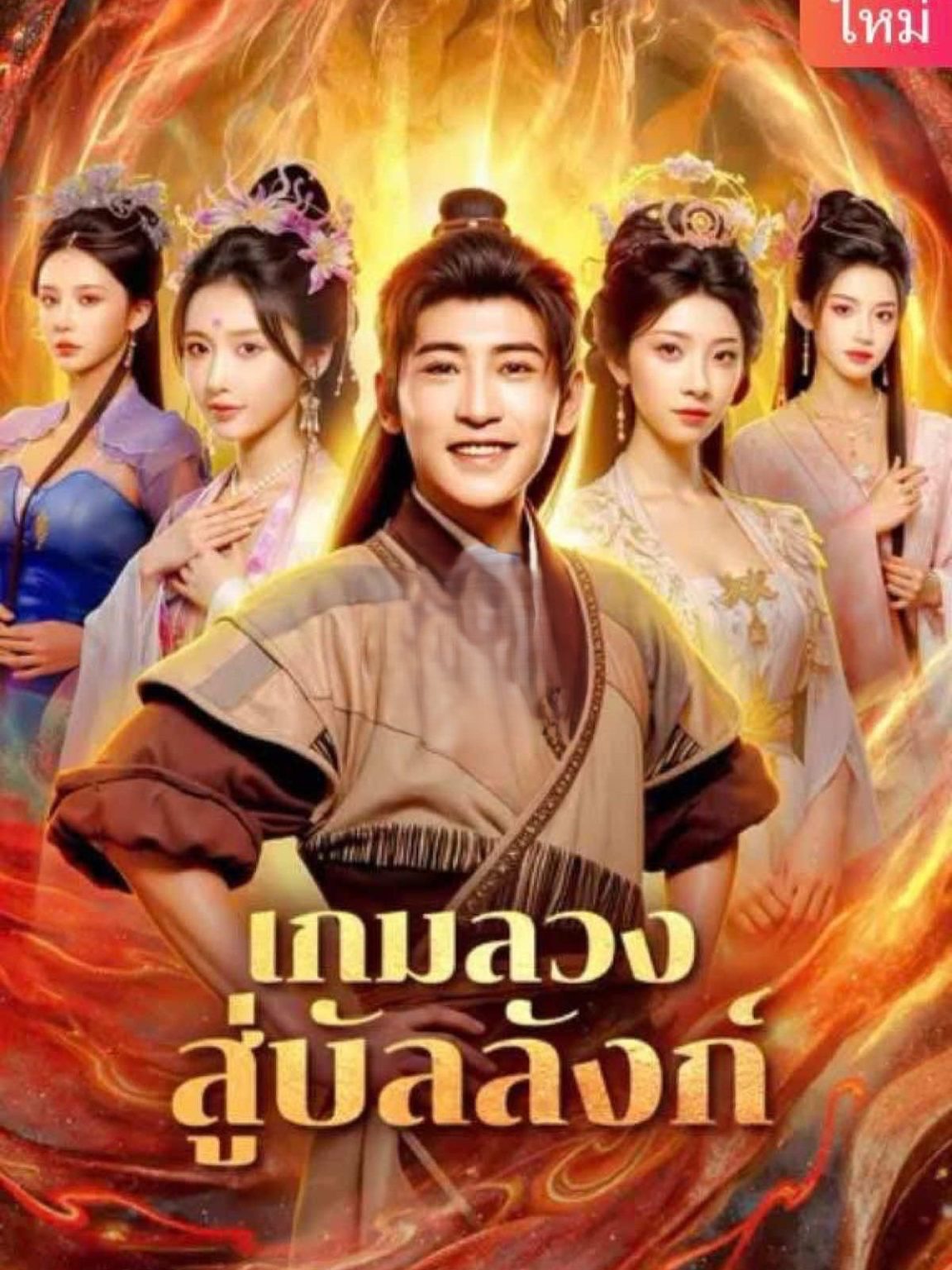 ดูหนังออนไลน์ ละครสั้นจีน เกมลวงสู่บัลลังก์ [ซับไทย]